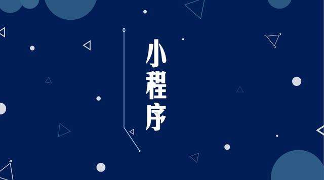 海棠微信小程序开发公司分析企业如何发挥小程序的作用
